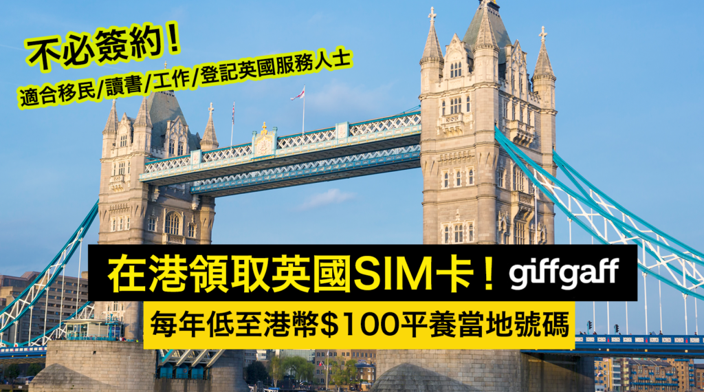 Giffgaff_不必簽約！在港輕易領取英國Giffgaff SIM card